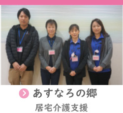 あすなろの郷